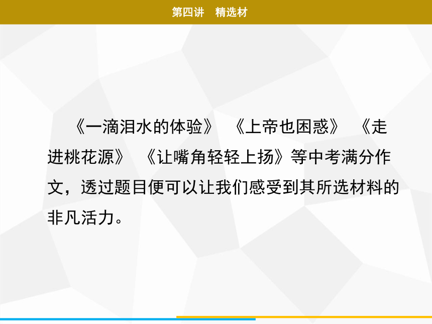 2021年广东中考二轮复习 语文作文 第四讲　精选材 课件（59张PPT）