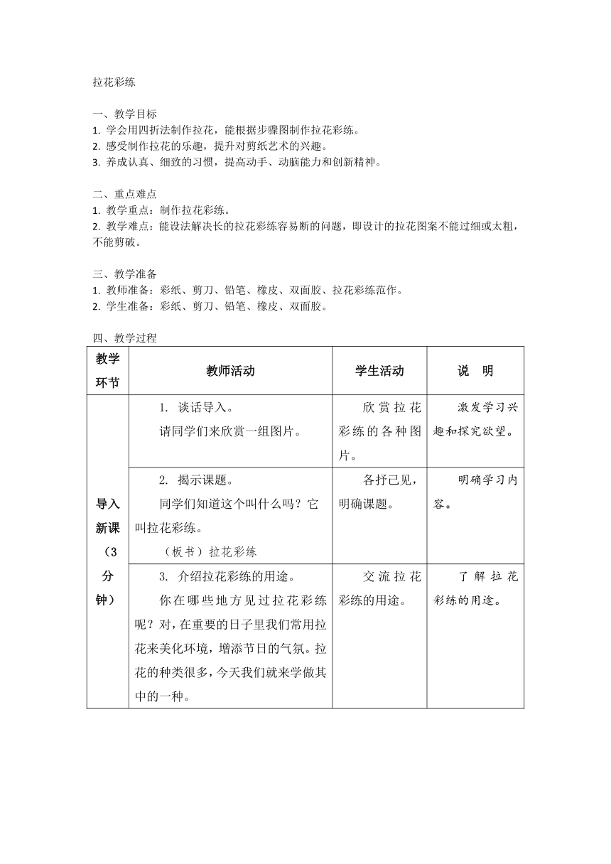 拉花彩练（教案）苏教版劳动与技术三年级上册1（表格式）