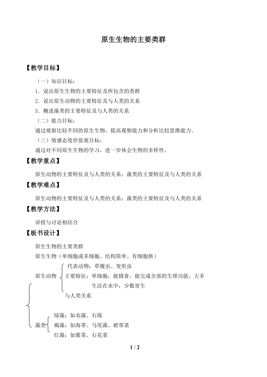 北师大版生物八年级下册 7.22.2 原生生物的主要类群教案