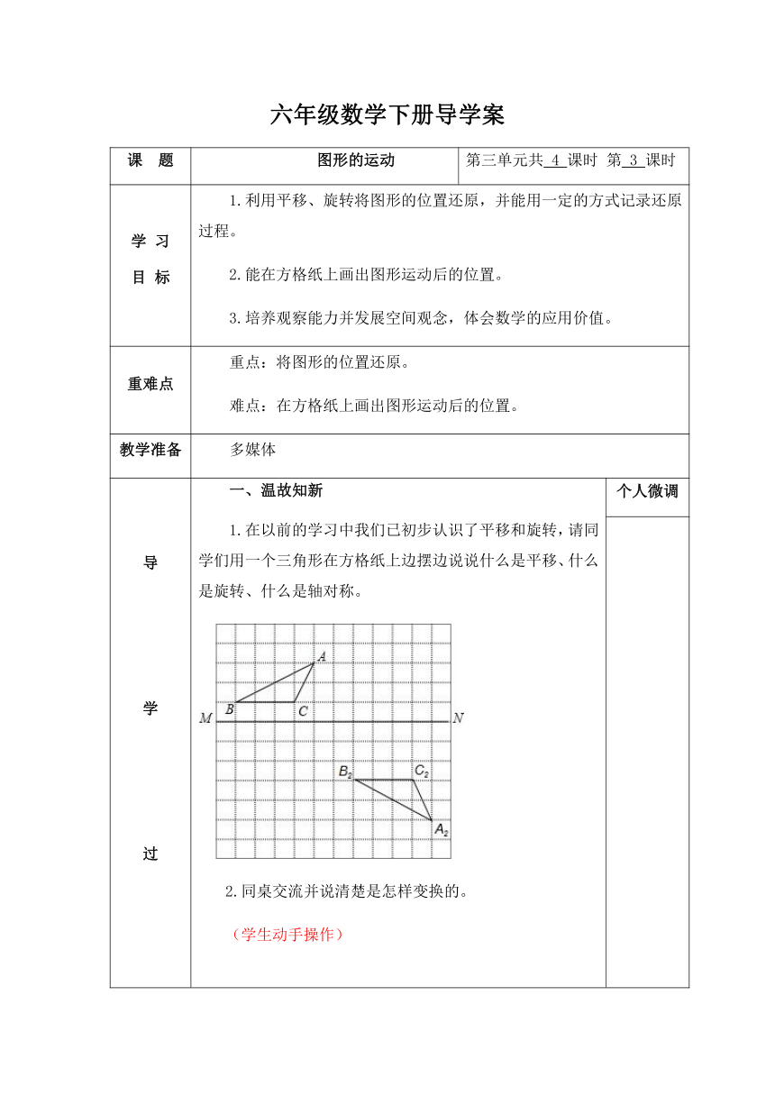 北师大版六年级下册数学3.3图形的运动 导学案（表格式 无答案）