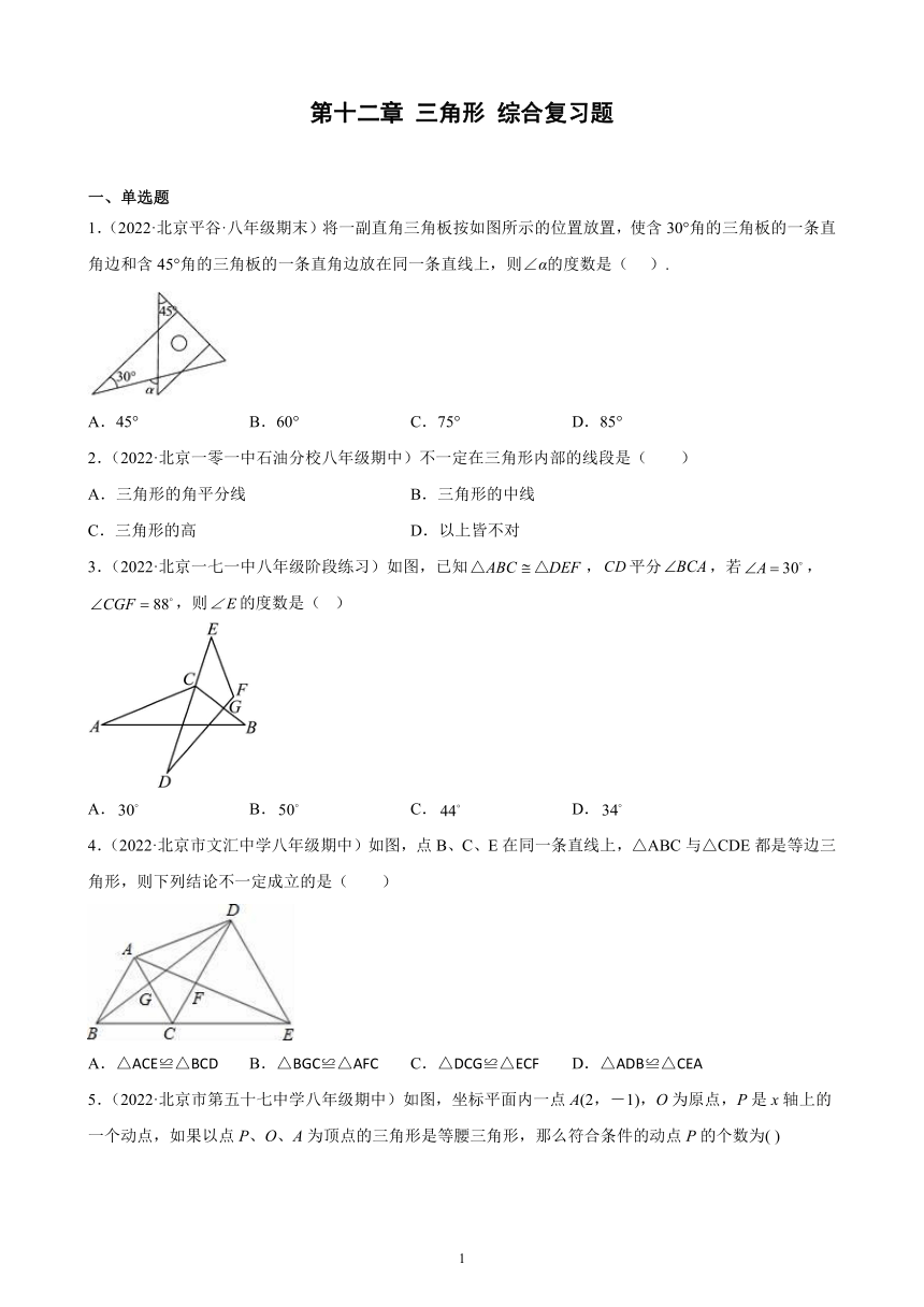 2022-2023学年京改版数学八年级上册（北京地区）第十二章 三角形 综合复习题（含解析）