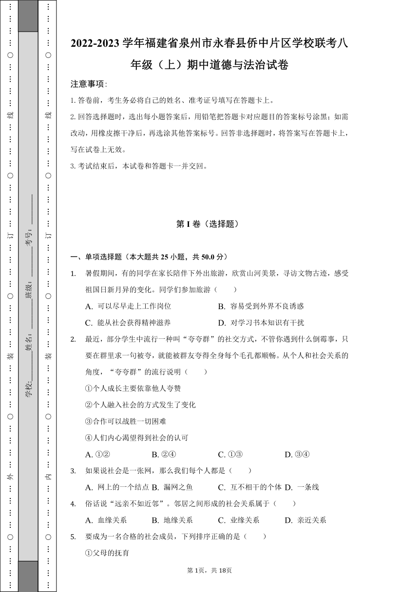 2022-2023学年福建省泉州市永春县侨中片区学校联考八年级（上）期中道德与法治试卷（含解析）