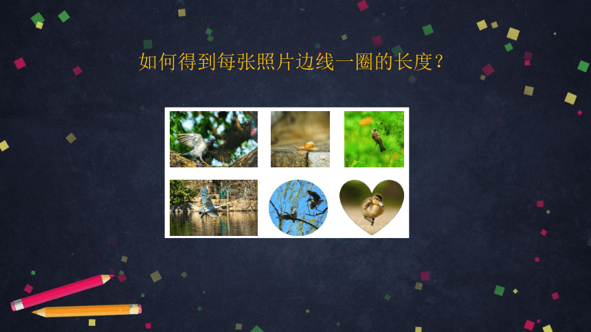 三年级【数学(北京版)】周长的认识课件（41张PPT)