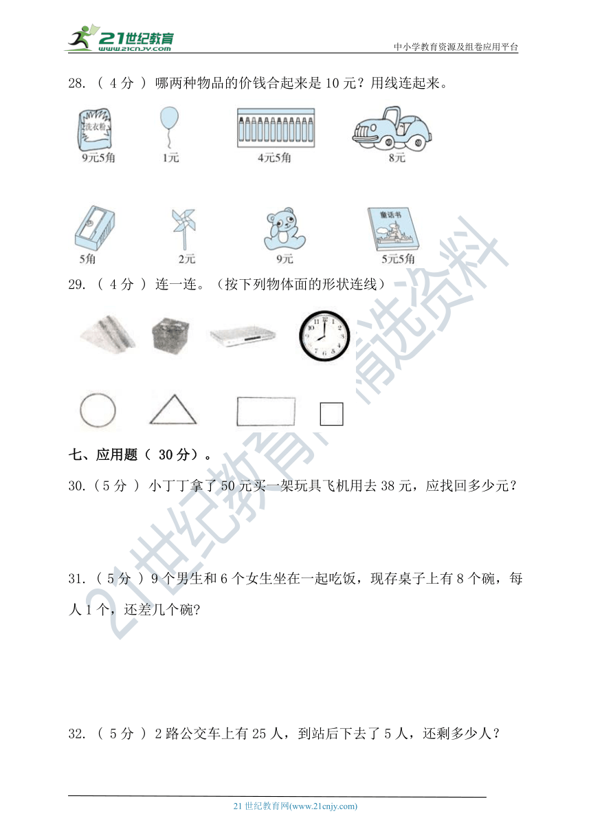 苏教版2020-2021学年度第二学期一年级数学期末检测（含答案）