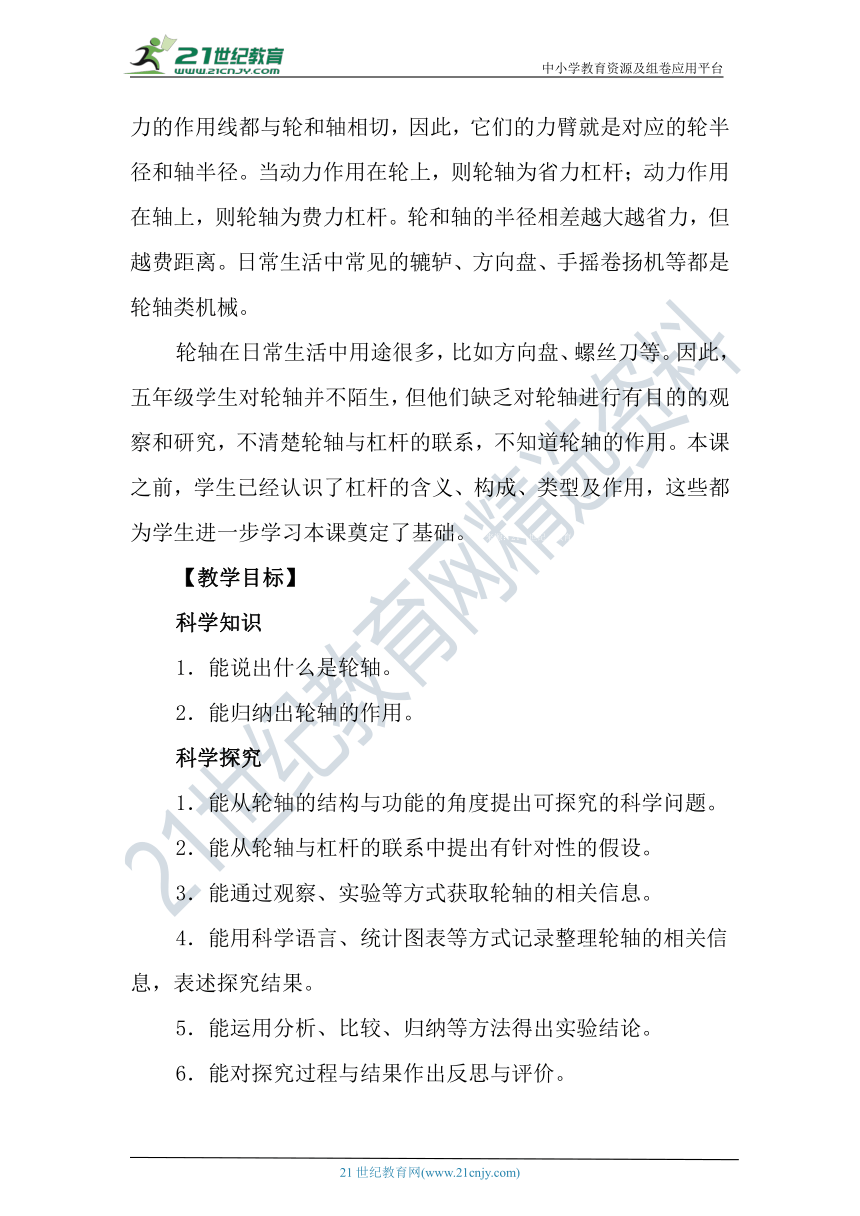 冀人版科学（2017秋）五年级下册5.18《轮轴的秘密》教学设计