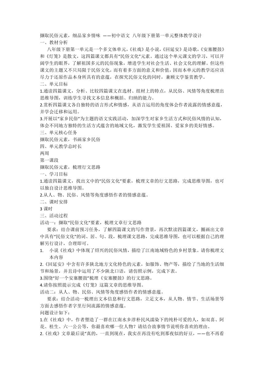 撷取民俗元素，细品家乡情味 ——初中语文 八年级下册第一单元整体教学设计