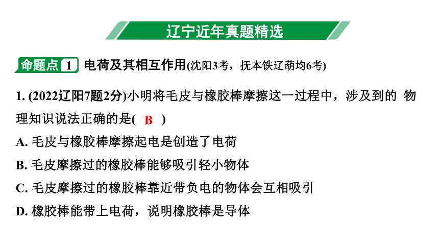 2024辽宁中考物理二轮重点专题研究 微专题 电流和电路 电压 电阻（课件）(共81张PPT)