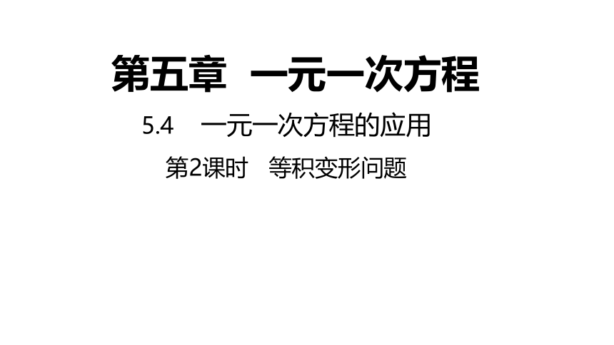 浙教版数学七年级上册：5.4.2 等积变形问题  同步新授课件(共16张PPT)