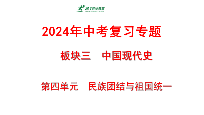中国现代史： 第四单元 民族团结与祖国统一 课件 2024年历史中考一轮复习