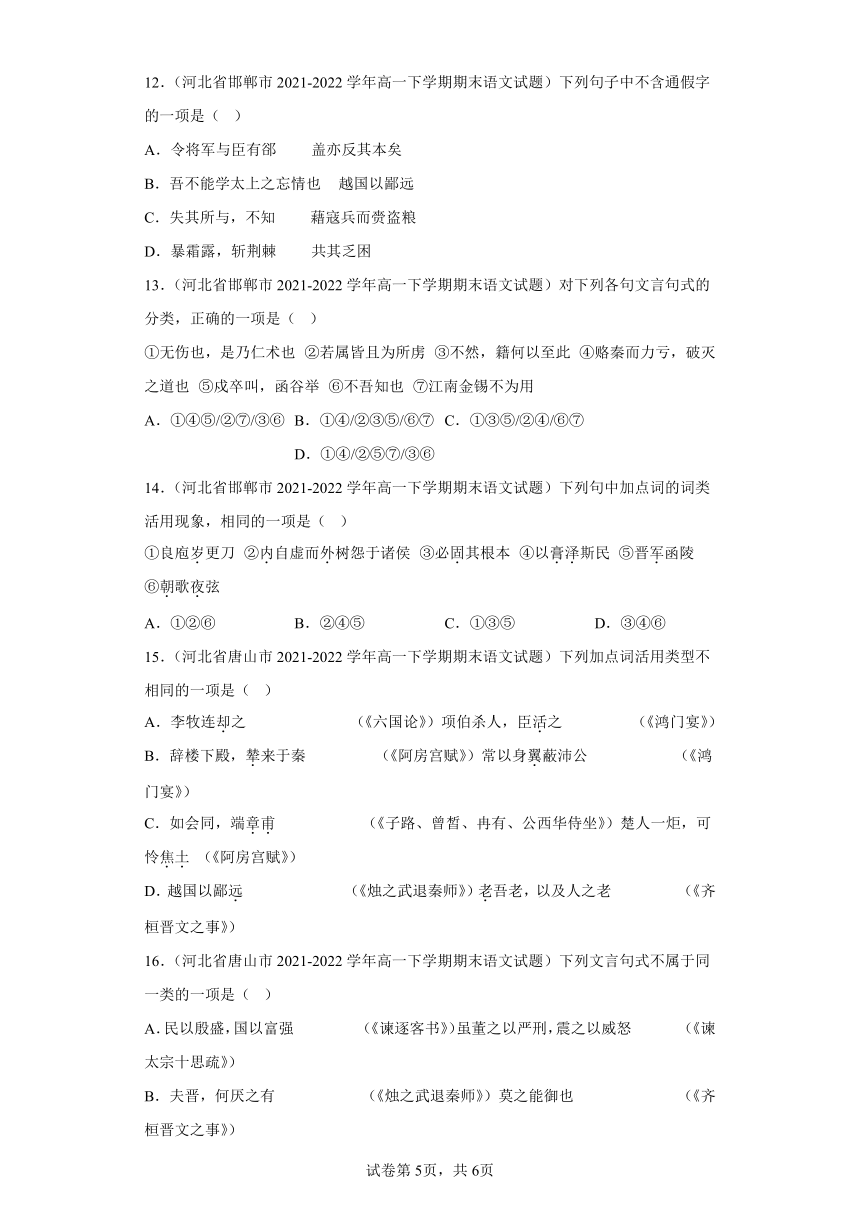 河北省各地区2021-2022高一下学期语文期末试题汇编-07选择题、选择题组（含解析）