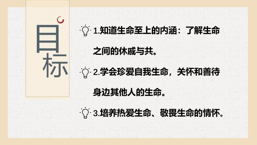 8.2 敬畏生命 课件（26张PPt+内嵌视频）