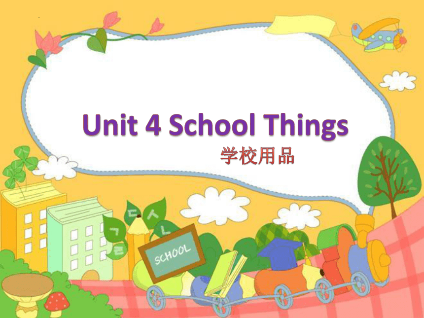 Unit 4 School things 课件(共18张PPT)