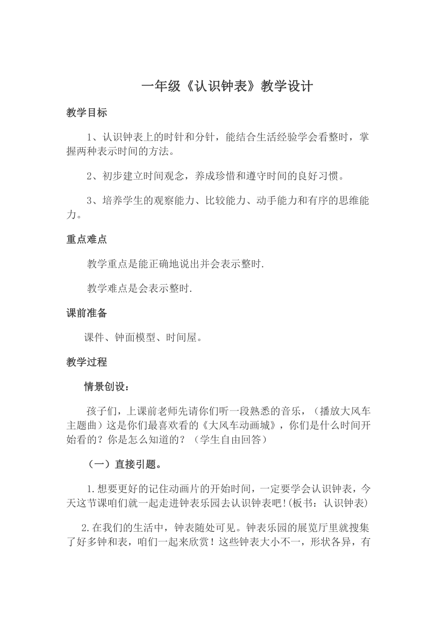 认识钟表（教案）数学 一年级下册 西师大版