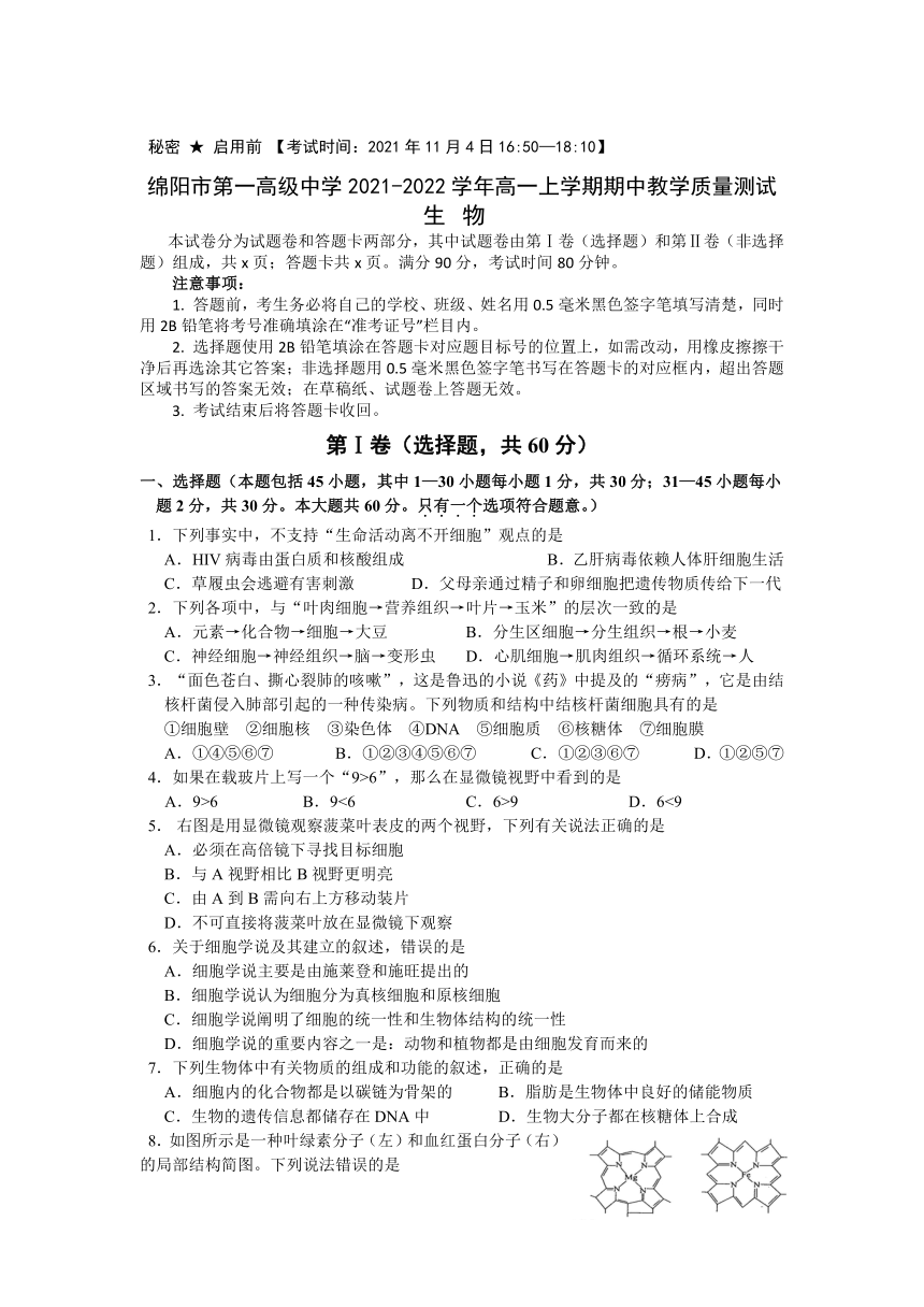 四川省绵阳市第一高级中学2021-2022学年高一上学期期中教学质量测试生物试卷（Word版含答案）