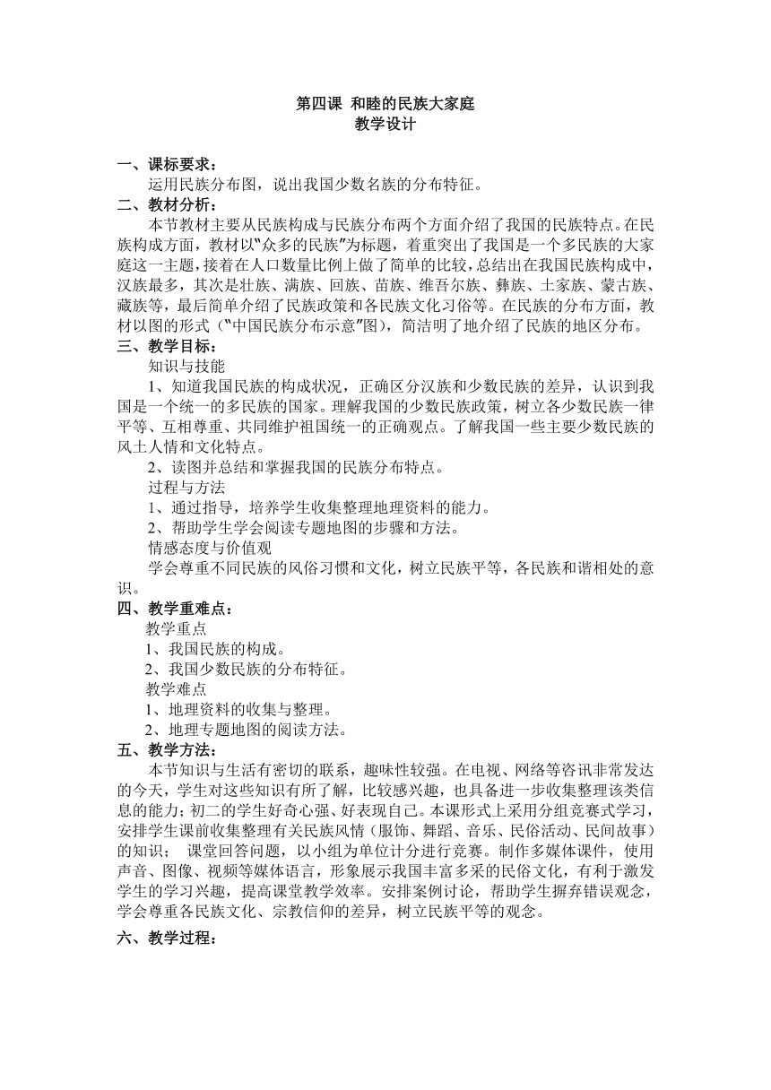 商务星球版地理八年级上册 第一章 第三节 多民族的大家庭 教案