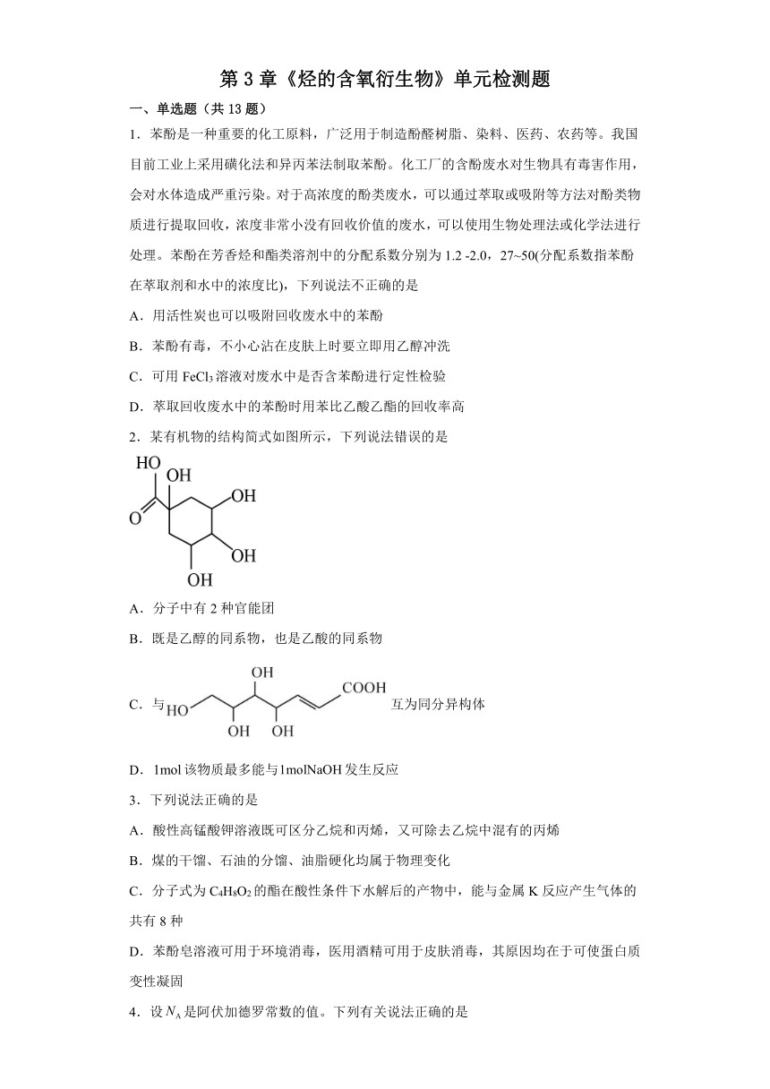 第3章烃的含氧衍生物单元检测题（含答案）高二化学沪科版（2020）选择性必修3