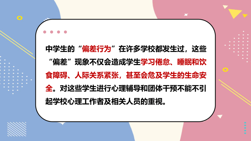 中学生“偏差行为“心理辅导 课件（18张PPT）2022-2023学年高中主题班会