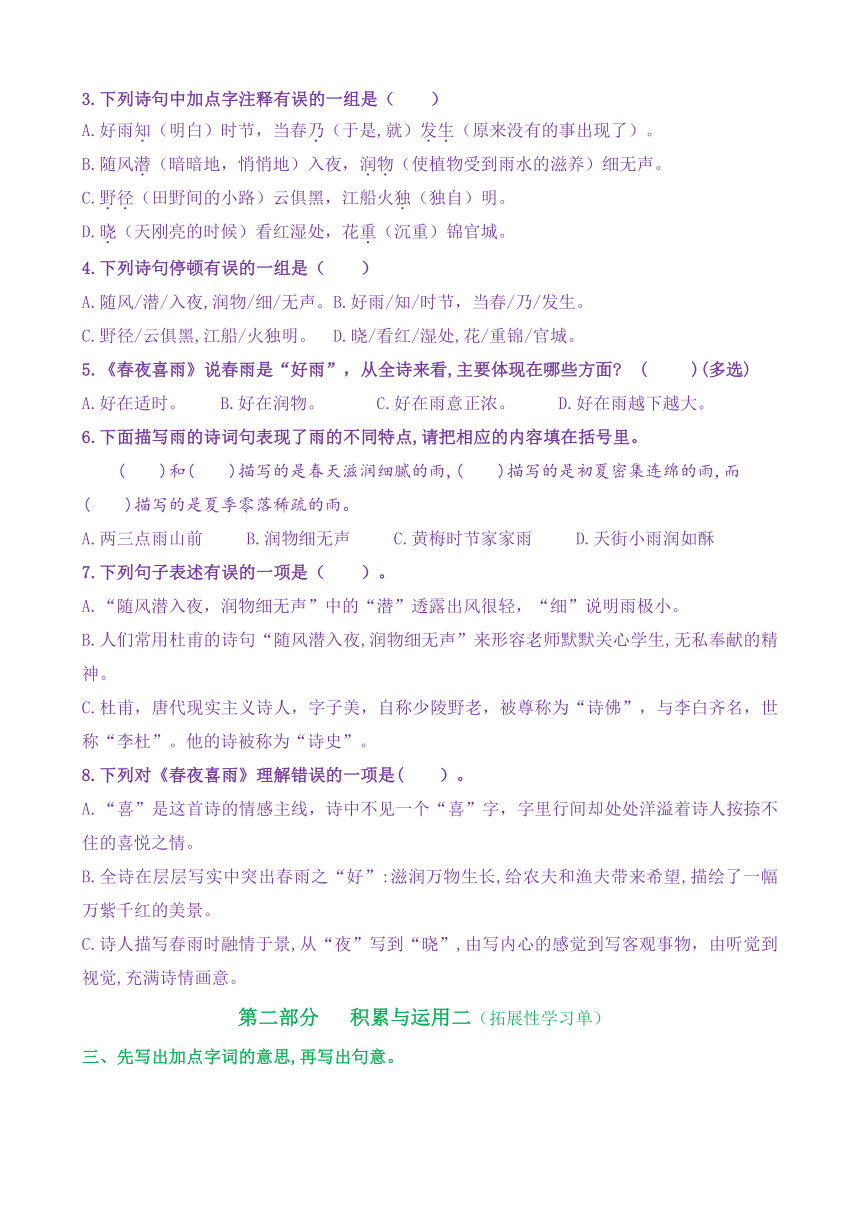 【新课标】六下语：古诗词诵读3《春夜喜雨》核心素养分层学习任务单（含答案）