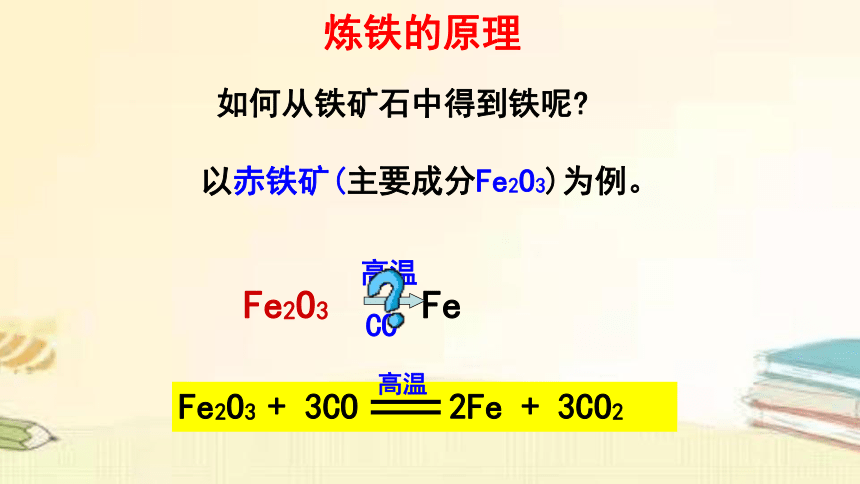 2022年鲁教版（五四制）化学九年级全一册 4.1.2 金属矿物及其冶炼 课件(共24张PPT)