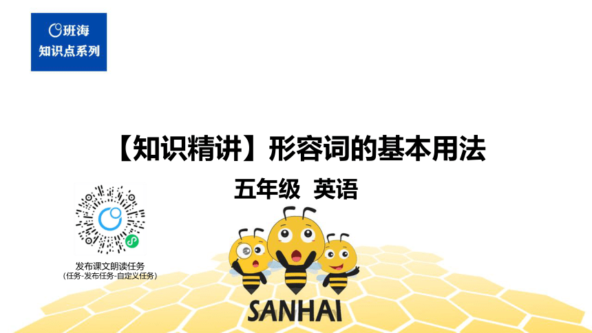 英语五年级【知识精讲】10.形容词副词(1)形容词的基本用法（13张PPT）