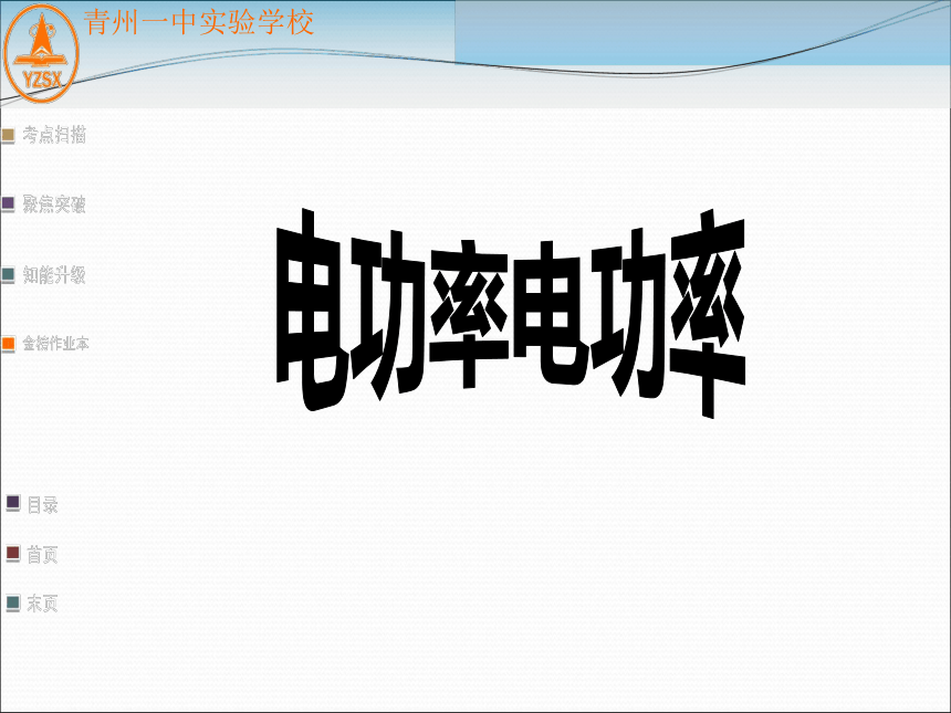 18.2电功率课件2021-2022学年人教版物理九年级全一册(19张ppt)