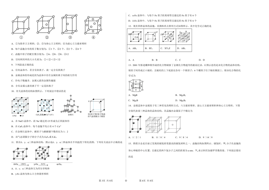 专题3第一单元金属键金属晶体同步练习（含答案）2022-2023学年下学期高二化学苏教版（2019）选择性必修2