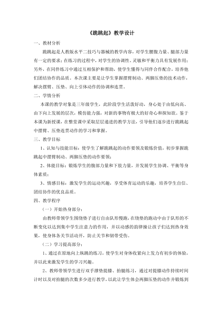 体育与健康人教版3～4年级全一册 4.2  跪跳起 教案