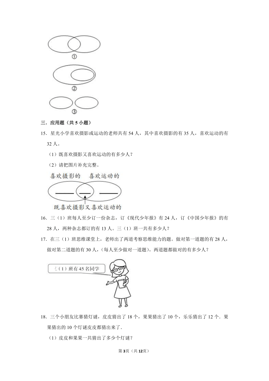 2022-2023学年三年级上学期小学数学人教新版同步经典题精练之数学广角-集合综合题（含答案）