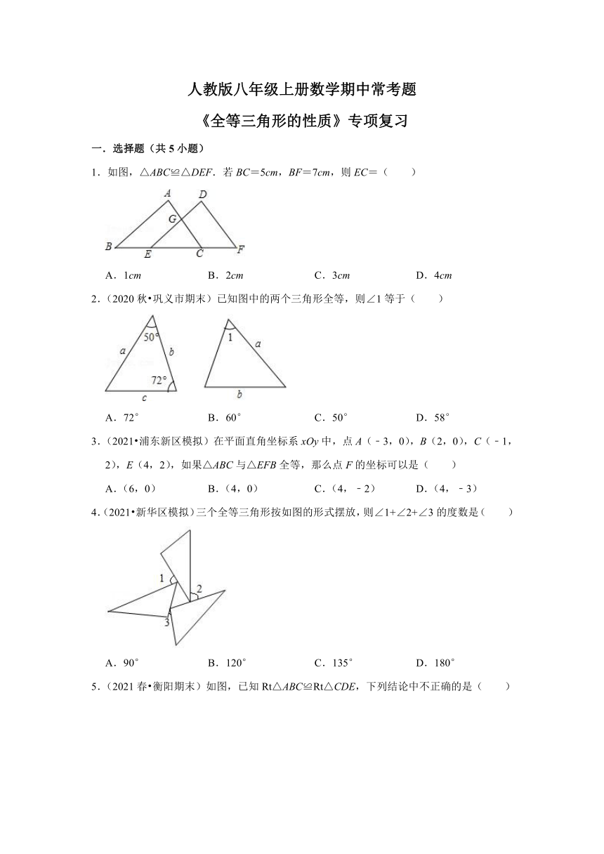 人教版版八年级上册数学期中常考题《全等三角形的性质》专项复习（word版含答案）