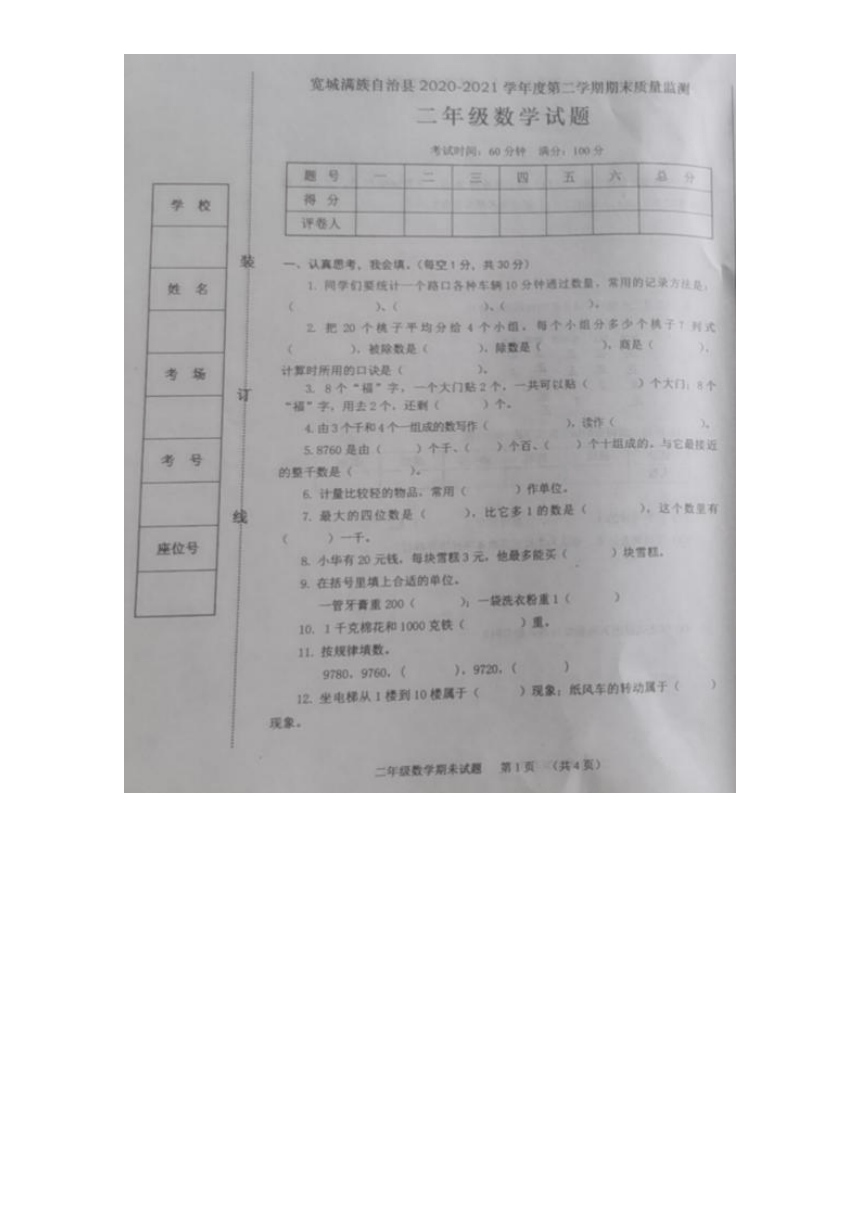 河北省承德市宽城县2020-2021学年第二学期二年级数学期末试题（图片版，无答案）