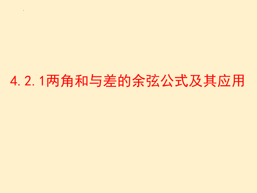 4.2.1两角和与差的余弦公式及其应用-高一数学课件(北师大版2019必修第二册）(共24张PPT)