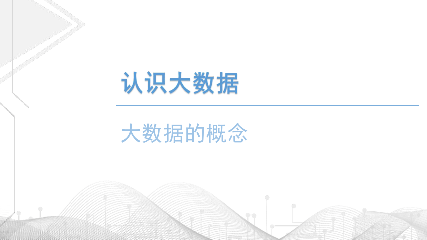 5.1 认识大数据 课件 2022—2023学年粤教版（2019）高中信息技术必1修（19张PPT）