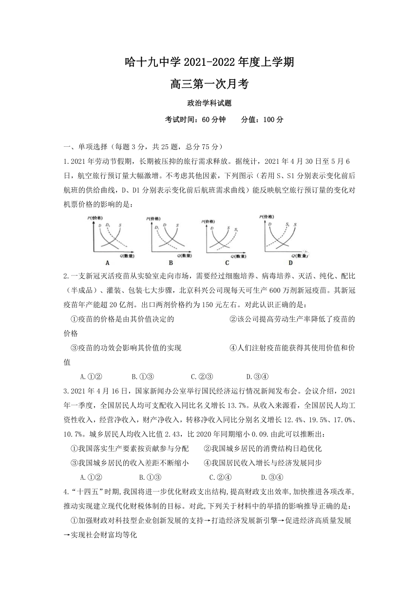 黑龙江省哈尔滨市哈十九中学2022届高三上学期第一次月考政治试卷（Word版含答案）