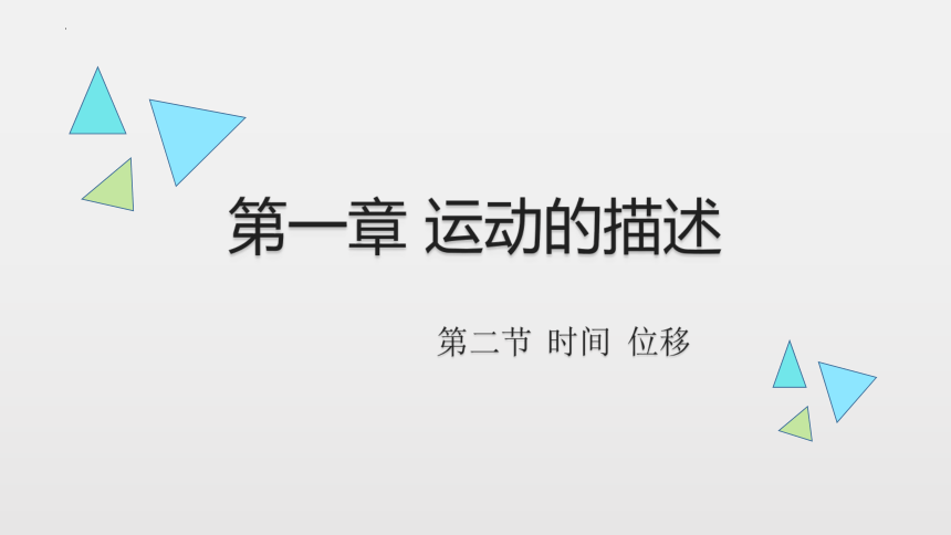 1.2 时间和位移 课件 (共36张PPT) 高一上学期物理人教版（2019）必修第一册