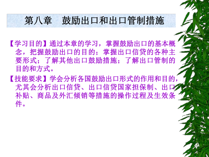 第八章  鼓励出口和出口管制措施 同步课件(共25张PPT)《国际贸易概论》（机工版）