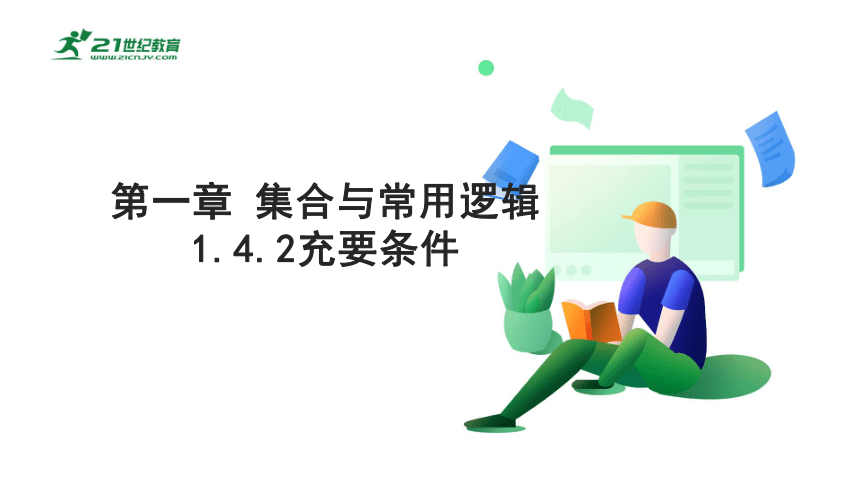 第一章集合与常用逻辑  1.4.2充要条件  课件(共21张PPT)