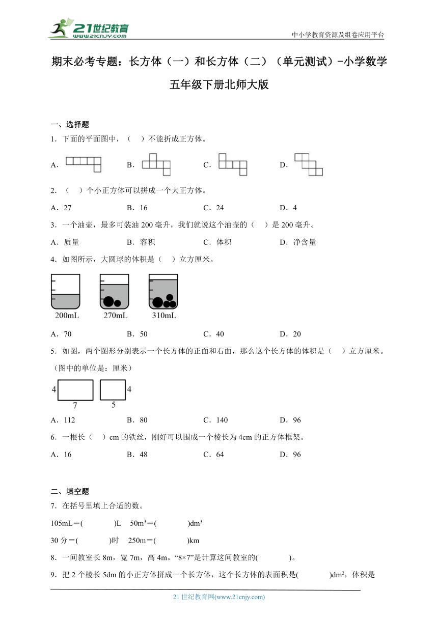 期末必考专题：长方体（一）和长方体（二）（单元测试）-小学数学五年级下册北师大版（含答案）