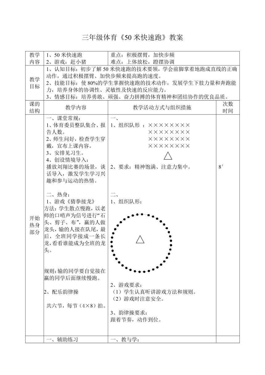 体育与健康人教版3～4年级全一册 4.1 《50米快速跑》 教案（表格式）