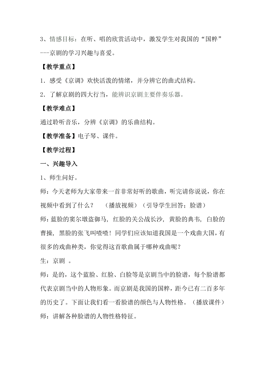 湘艺版 六年级下册音乐  第五课 京调｜教案