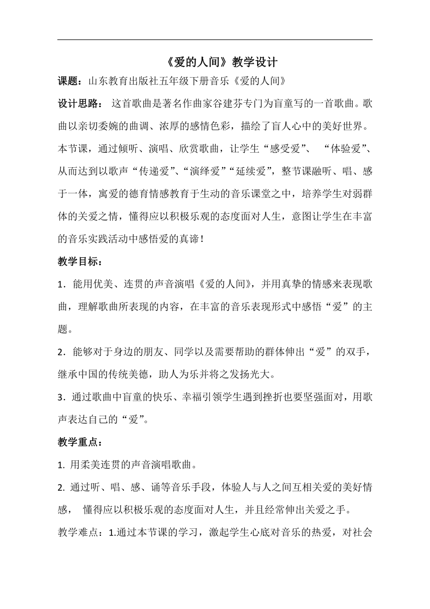 鲁教五四学制版五年级音乐下册（简谱）第5单元《唱歌 爱的人间》教学设计