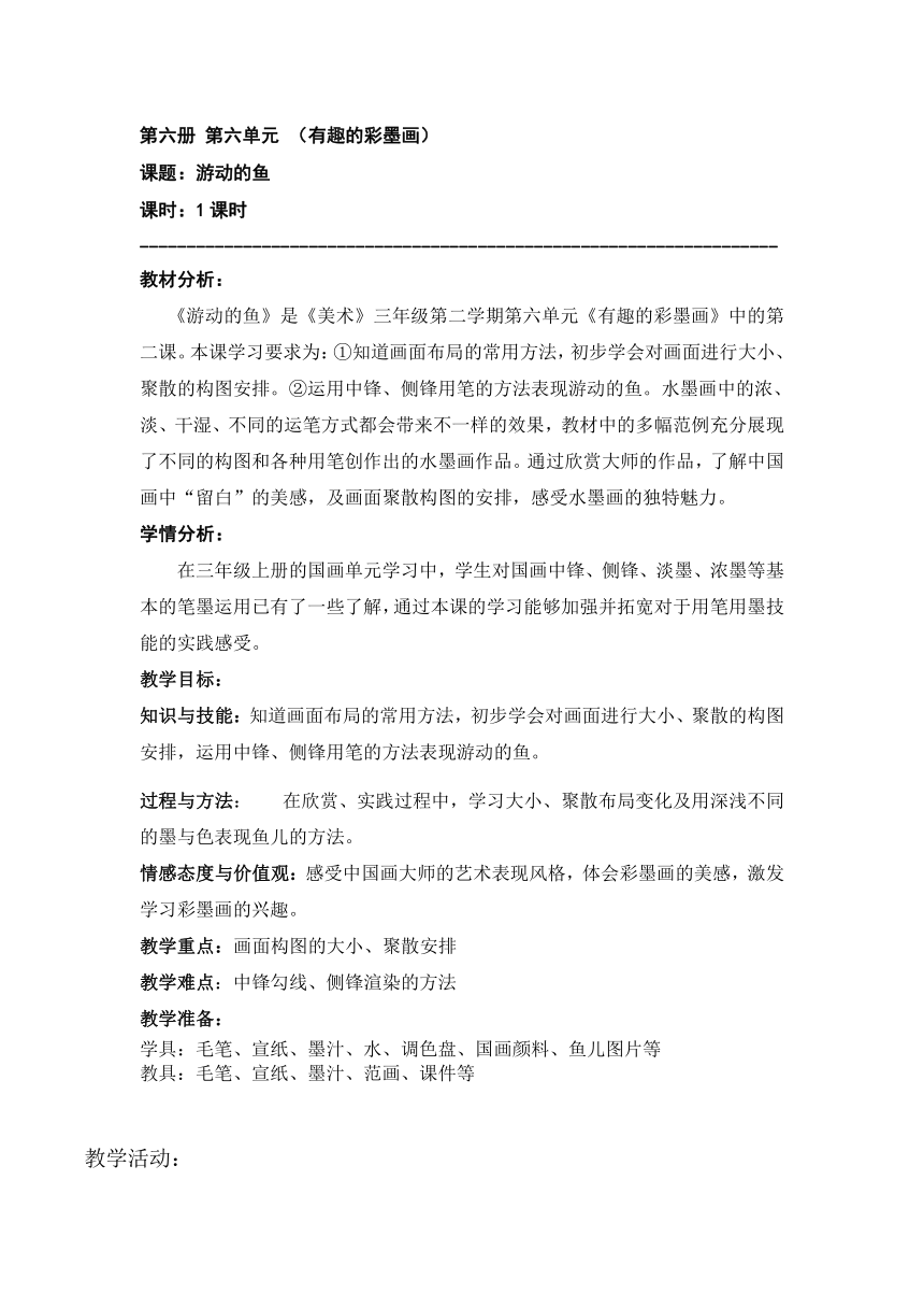 沪教版 三年级下册美术 第16课 游动的鱼 教案