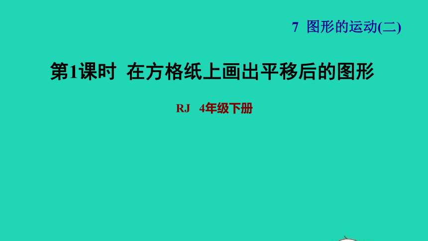 2022四年级数学下册第7单元图形的运动二第2课时平移习题课件新人教版(共11张PPT)