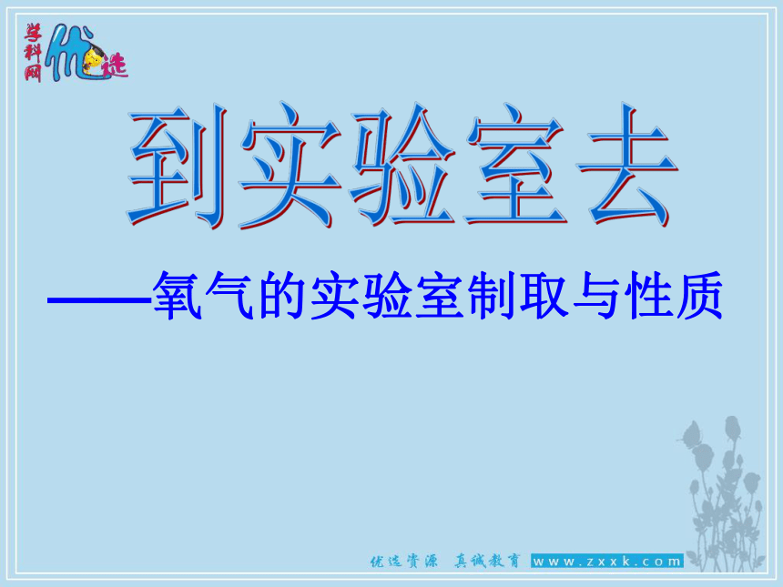 氧气的实验室制取与性质课件(共21张PPT)