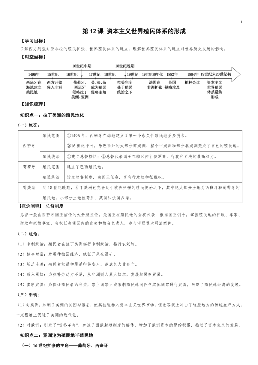 第12课 资本主义世界殖民体系的形成 导学案（含解析）