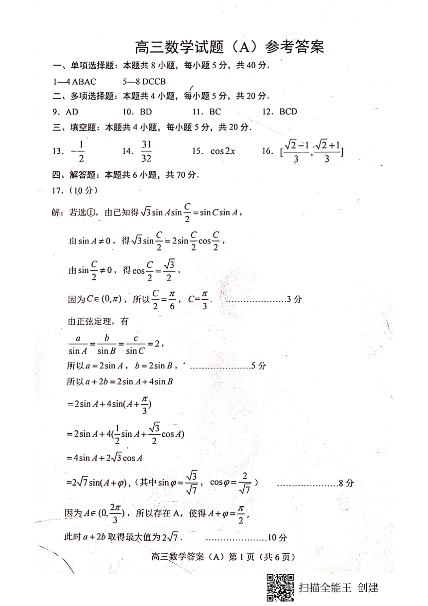 山东省菏泽市2021-2022学年高三上学期期末考试数学试题（A）（扫描版含答案）