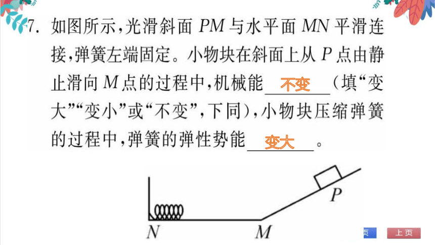 【人教版】物理八年级下册 11.4 机械能及其转化 习题课件