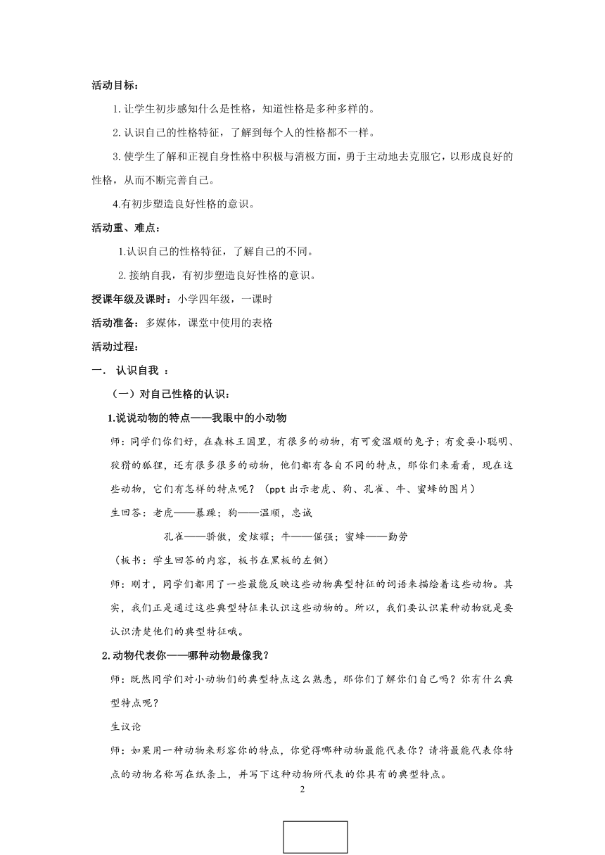 北师大版 四年级上册心理健康 第一课 我是什么样的人  性格密码｜教案