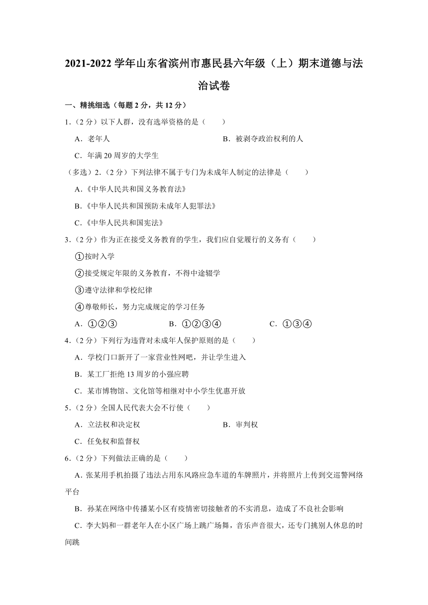 2021-2022学年山东省滨州市惠民县六年级（上）期末道德与法治试卷（含答案及解析）