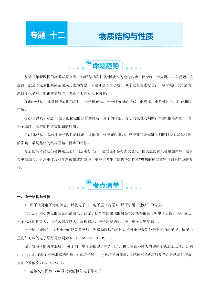 2021届高考化学二轮专题十二 物质结构与性质   学案