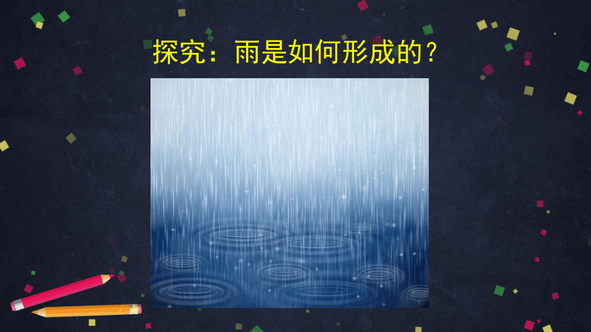 湘科版（2017秋） 六年级上册2.2雨和雪课件(共51张PPT+视频)